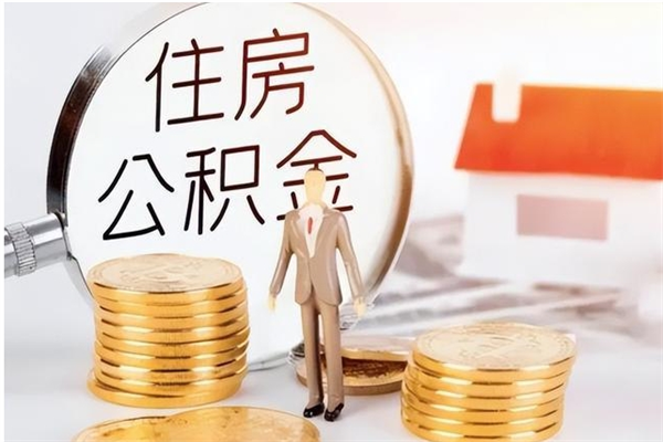 雄安新区离职后怎么提出公积金（离职了如何提取住房公积金里的钱）
