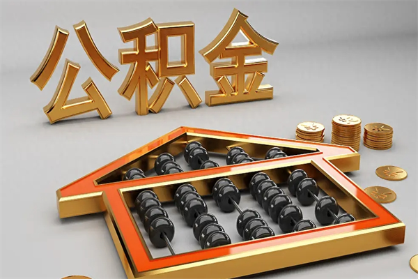 雄安新区离职公积金怎么取来啊（离职公积金提取步骤）