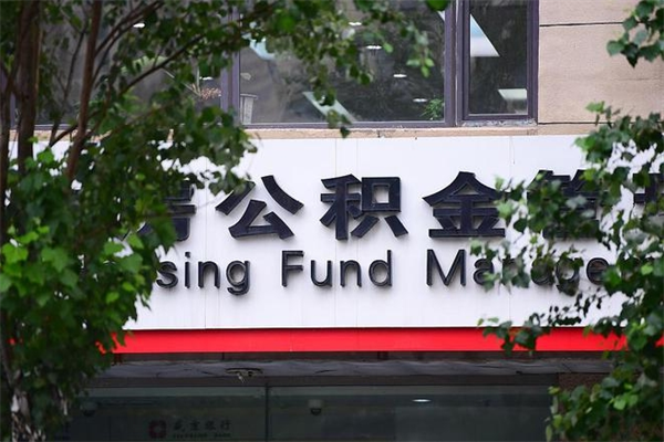 雄安新区公积金一年取一次（住房公积金一年取一次怎么算的）