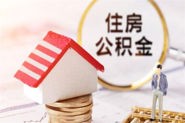 雄安新区离职后住房离职公积金能取吗（离职后住房公积金可以取出来么）