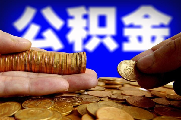 雄安新区公积金封存取证件（公积金封存提取要什么资料）