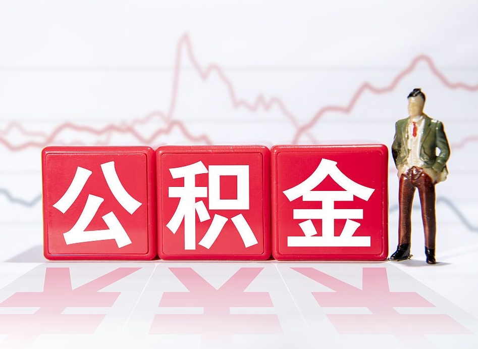 雄安新区公积金怎么才能提出来（如何提取住房公积金的钱?）