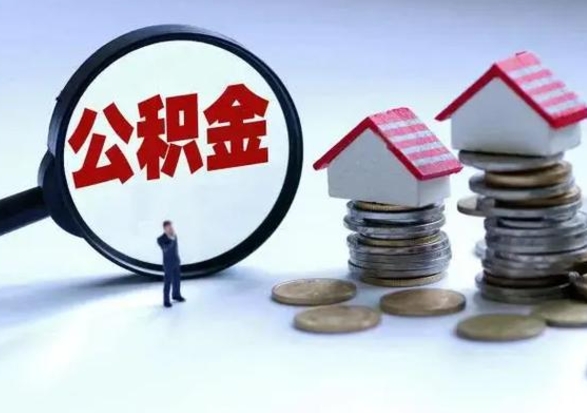 雄安新区离开如何提出公积金（离开原城市公积金怎么办）