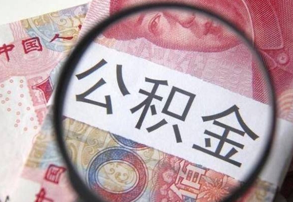 雄安新区代提公积金（公积金代提取需要什么手续）