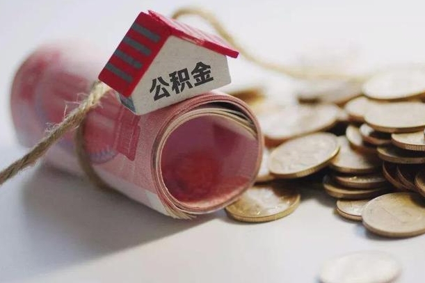 雄安新区半年公积金能取出来多少（半年的住房公积金可以取么?）