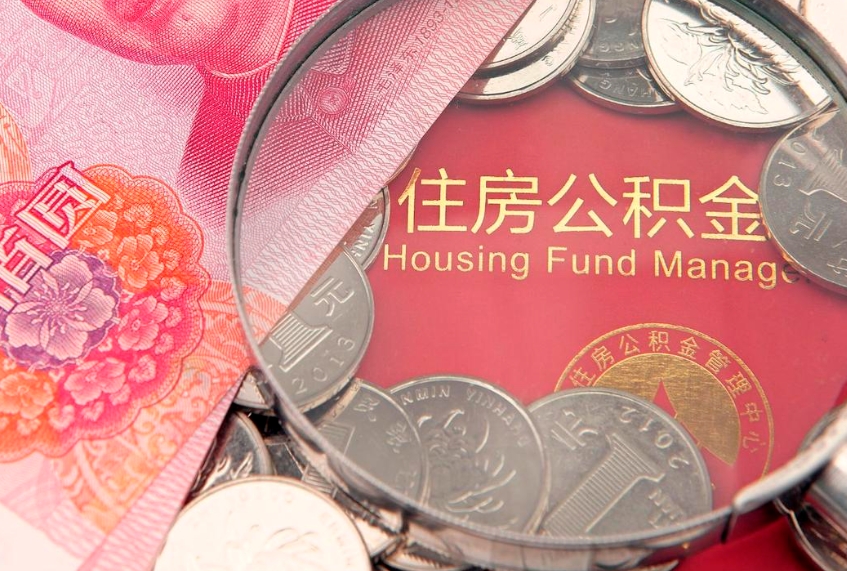 雄安新区的住房公积金怎么取出来（怎么提取市公积金）