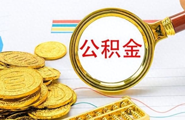 雄安新区离职后怎么把公积金提出来（离职了怎么把公积金的钱全部提出来）